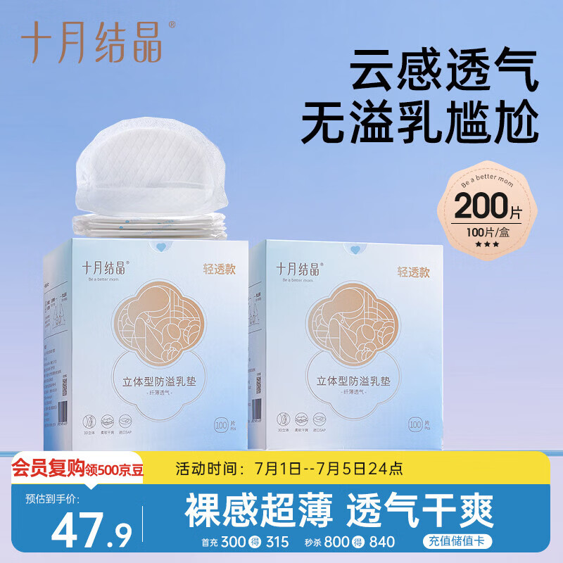 十月结晶防溢乳垫超柔立体一次性超薄透气哺乳期防漏乳贴【轻透款】200片
