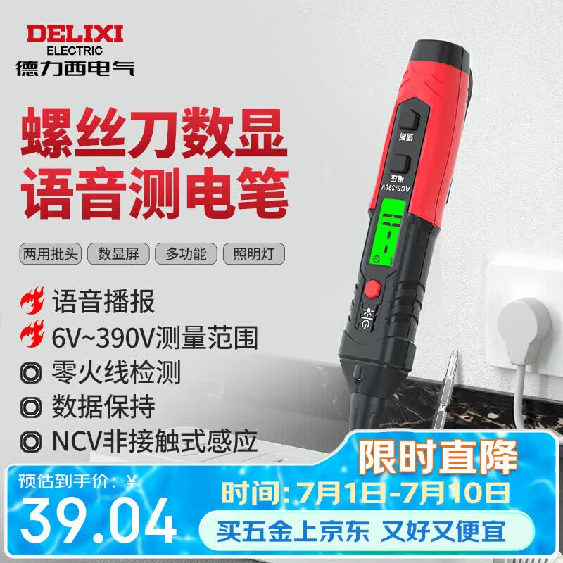 德力西电气测电笔数显语音螺丝刀验电笔H1D电工专用电笔6~390V可测