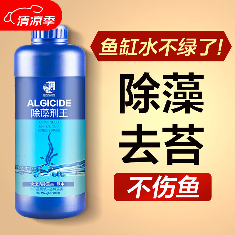 疯狂石头鱼缸除藻剂 去藻除青苔绿水鱼塘除藻药水抑制水藻滋生600ml