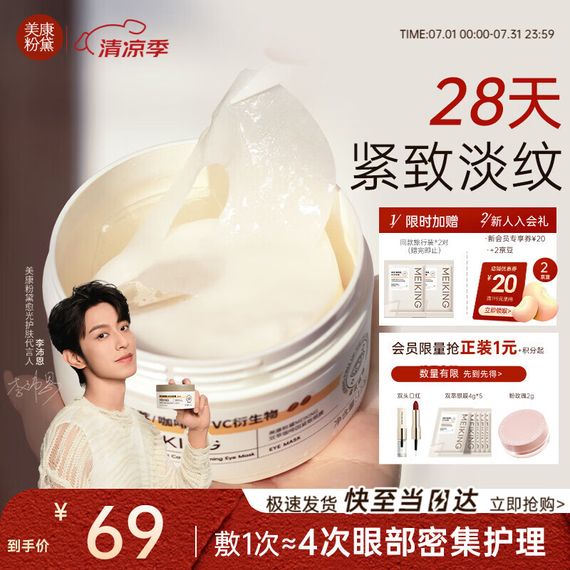 美康粉黛【李沛恩同款】双萃咖啡因精华眼膜眼袋紧致抗皱淡纹补水眼膜60片
