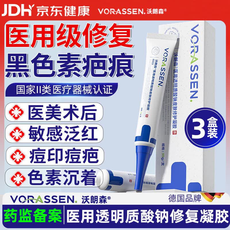 沃朗森医用透明质酸钠皮肤修护凝胶修复皮肤屏障受损敷料祛痘印除黑色素