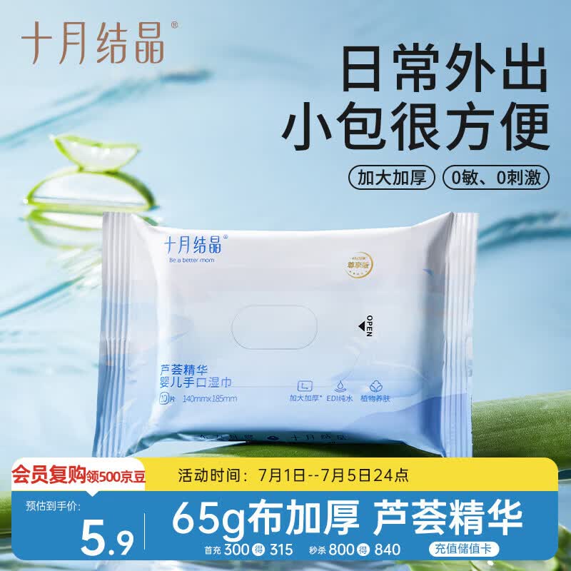 十月结晶婴儿芦荟湿巾易带儿童可用抽取式便携旅行装10抽/包