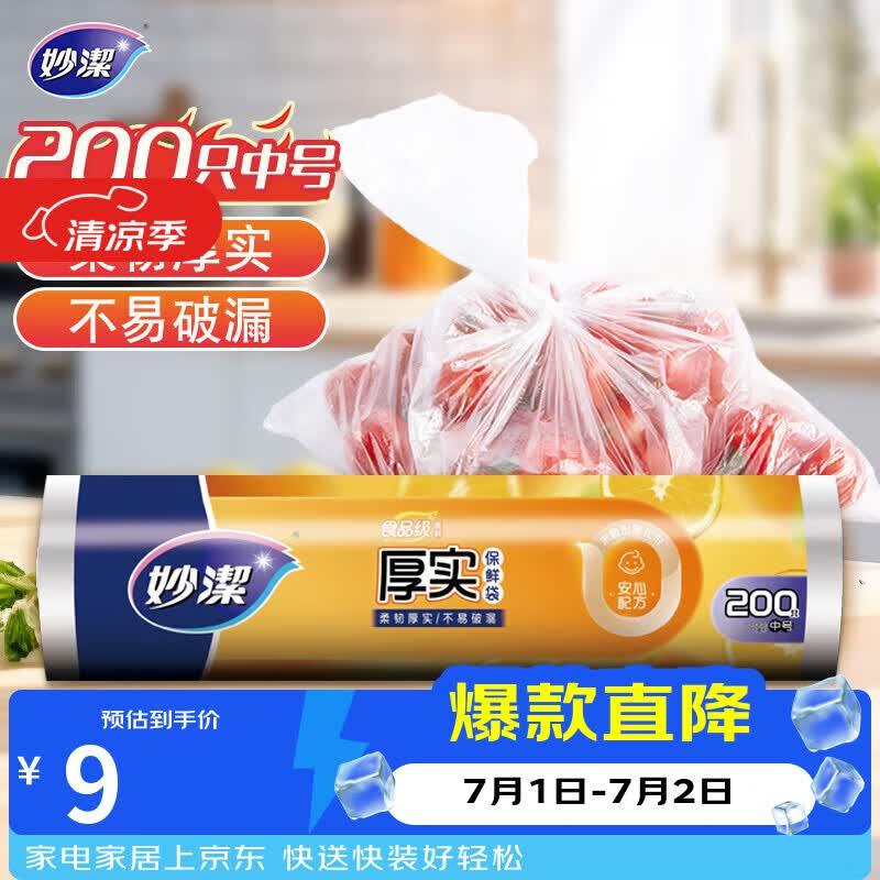 妙洁中号保鲜袋200只 加厚实塑料食品袋子厨房超市