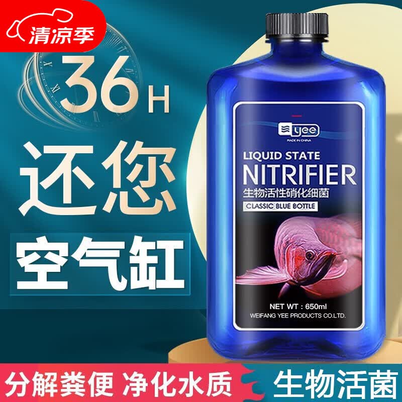 YEE硝化细菌鱼缸净水剂养鱼水质稳定净化水族消毒消化活菌300ml 