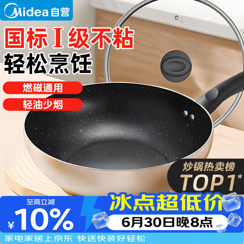美的（Midea）不粘锅炒锅 不粘多功能家用炒菜锅煎锅电磁炉炒锅燃气灶通用