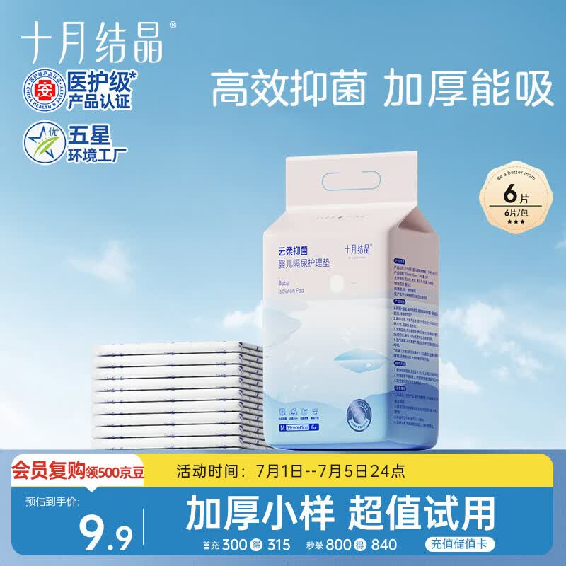 十月结晶抑菌铂金隔尿垫6片M码不可洗隔尿垫一次性婴儿尿垫护理垫京东试用