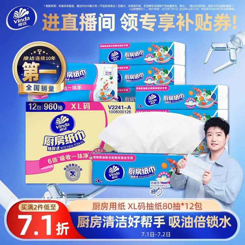 维达（Vinda）厨房用纸 厨房抽纸80抽*12包 吸油吸水懒人抹布厨房纸整箱
