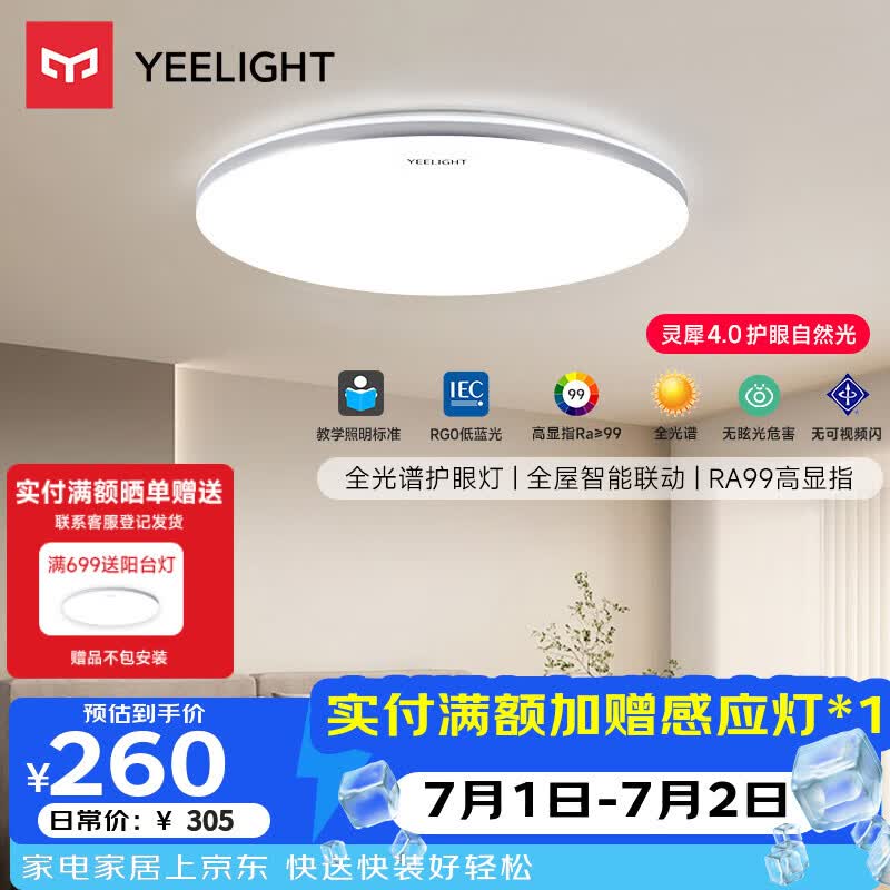 Yeelight易来led全光谱护眼吸顶灯客厅卧室智能灵犀4.0C400【包安装】