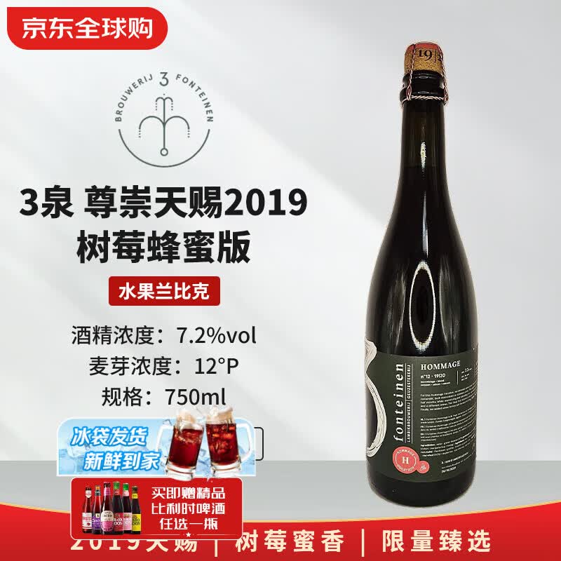 3泉（3 Fonteinen）尊崇天赐2019树莓蜂蜜版 750mL 兰比克 比利时精酿
