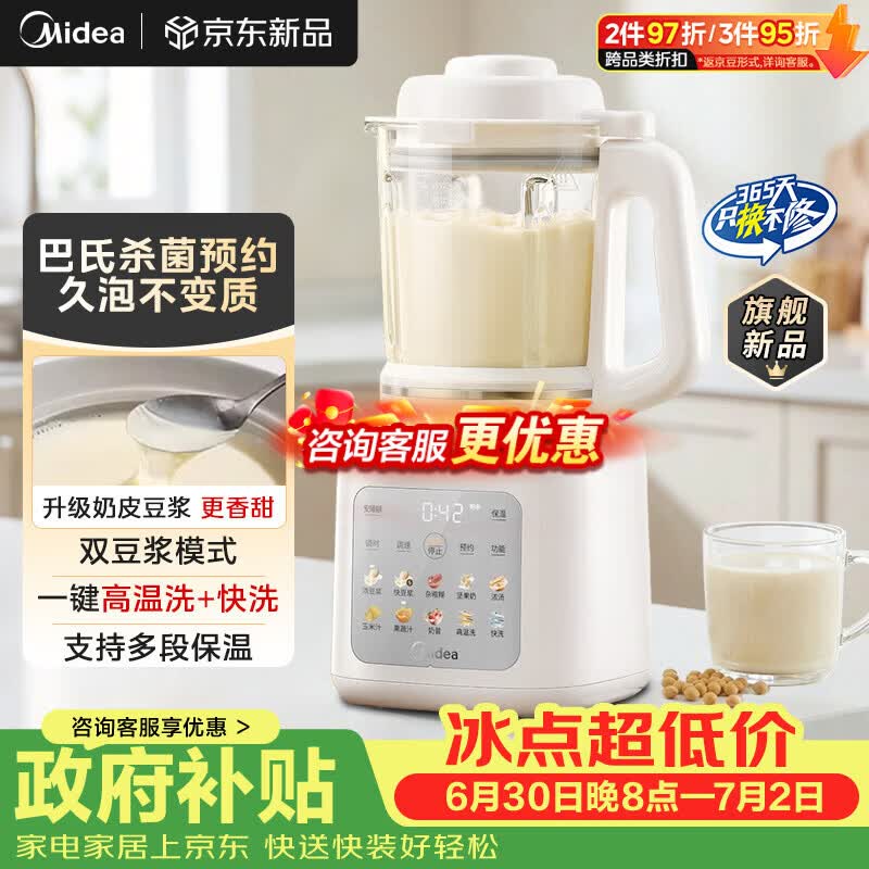 美的（Midea）26新款破壁机 1.5L家用自清洗全自动免煮豆浆机 3-4人用巴氏杀菌五谷杂粮榨汁机料理机40T43补贴