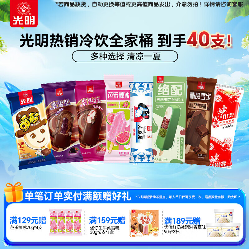 光明牌 精品雪宝巧克力风味冰淇淋雪糕红绿豆雪糕棒冰大白兔冷饮芭乐 冰淇凌冷饮组合40支