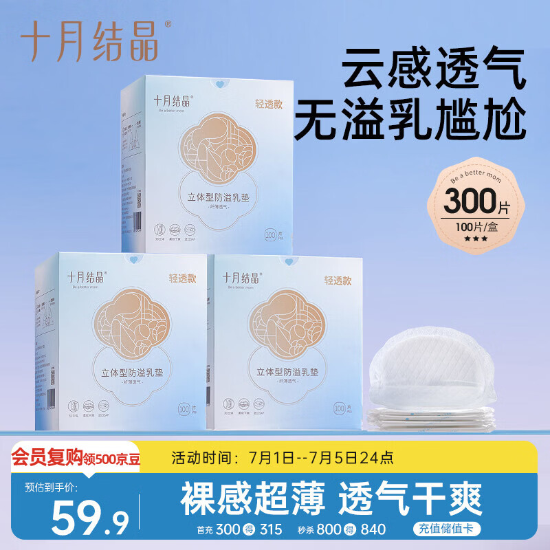 十月结晶防溢乳垫超柔立体一次性超薄透气哺乳期防漏乳贴【轻透款】300片