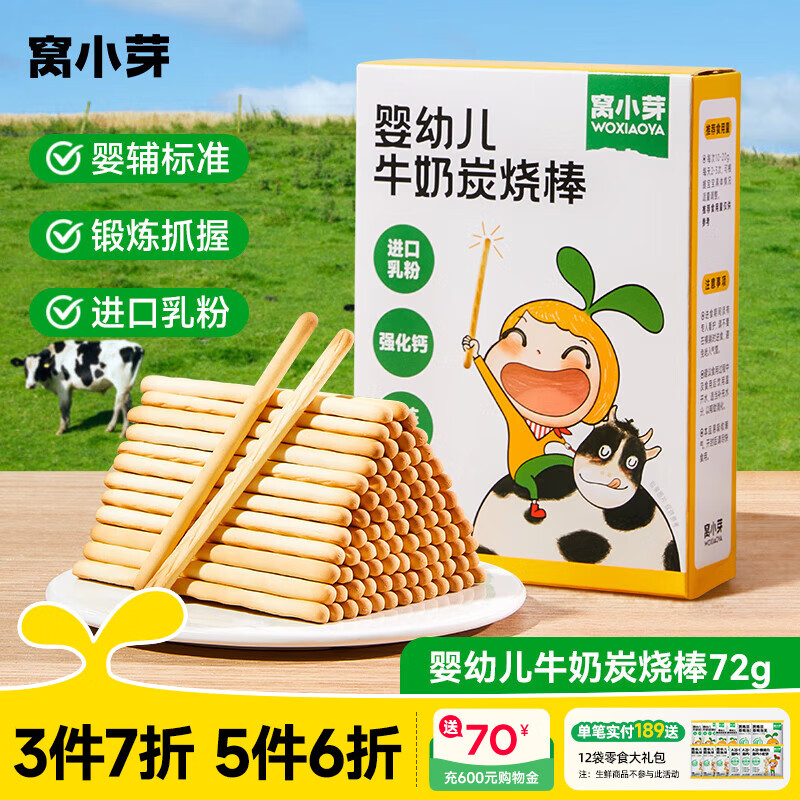 窝小芽 婴幼儿磨牙棒6个月以上分阶带绳造型饼干炭烧棒手指饼干宝宝零食 婴幼儿炭烧棒72g