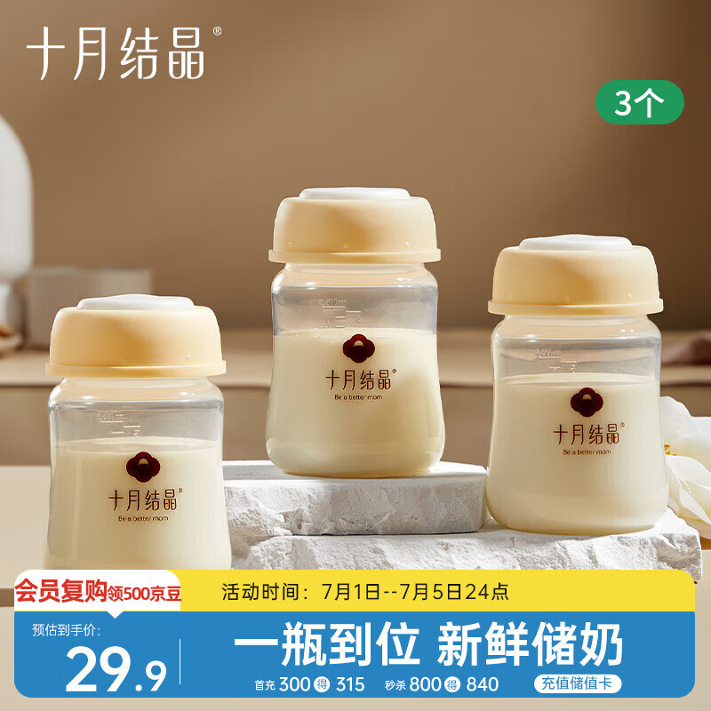 十月结晶储奶瓶母乳保鲜瓶宽口径母乳储存便携升级款150ML3个装