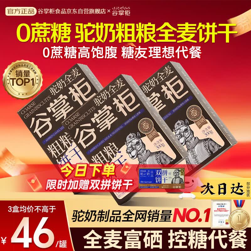 谷掌柜驼奶粗粮饼干900g 17元，云山半荞麦山药冷面490g 1.7元 - 86线报