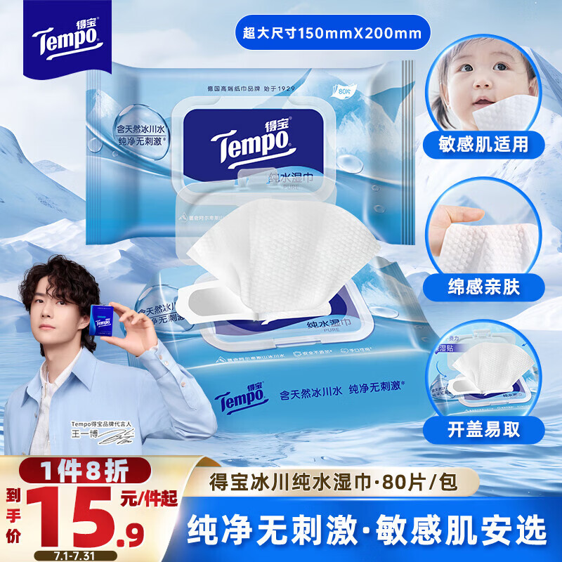 得宝（TEMPO）湿巾 冰川纯水80片*1包抽取式 卫生湿巾 湿纸巾 婴儿湿巾