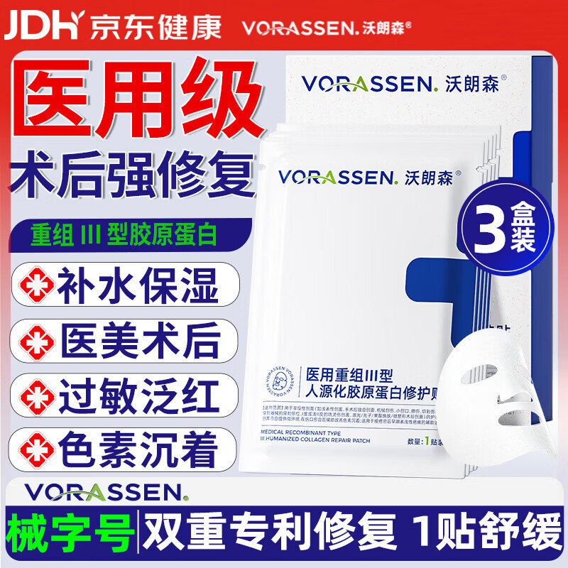 沃朗森医用面膜械字号医美水光针术后修复冷敷贴保湿胶原蛋白敷料 3盒