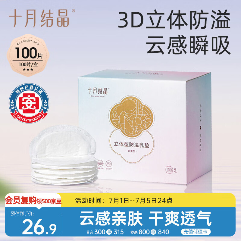 十月结晶防溢乳垫超柔立体一次性超薄透气哺乳期防漏乳贴100片【柔护款】
