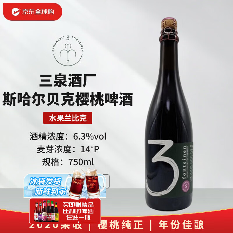 3泉（3 Fonteinen）斯哈尔贝克樱桃采收2020 750mL 兰比克 比利时精酿啤酒
