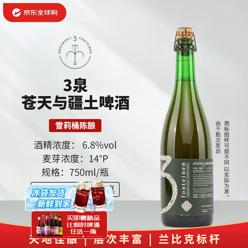 3泉（3 Fonteinen）苍天与疆土 750mL 兰比克 比利时精酿啤酒
