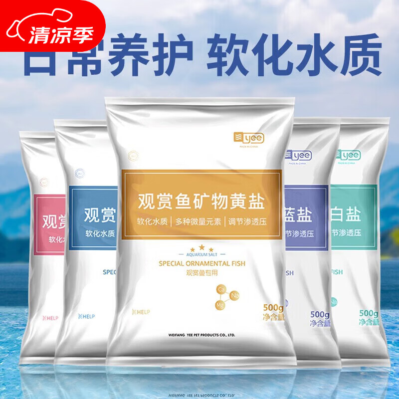 YEE水族观赏鱼矿物质白盐 鱼缸专用盐水质消毒精纯杀菌抗菌盐500g/袋