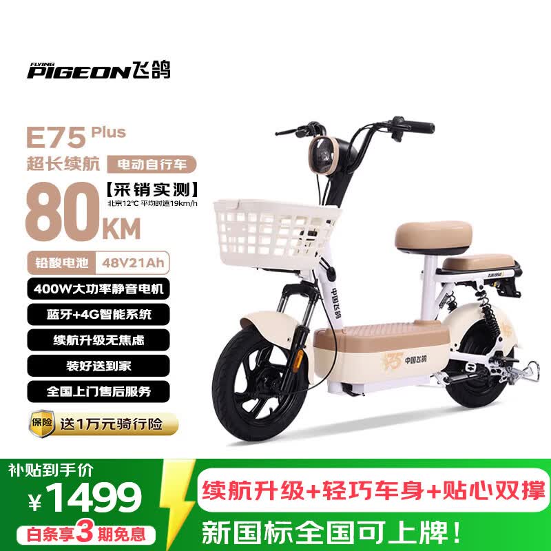飞鸽电动自行车 E75Plus新国标电动车2026长续航80KM铅酸电池48V21Ah智能家用电瓶车可上牌漫步白