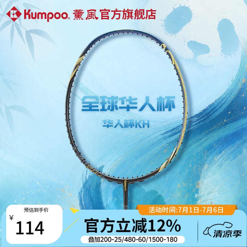 薰风（KUMPOO）全球华人杯羽毛球拍全碳素耐打训练比赛单拍华人杯KH 藏蓝/金 单拍 空拍