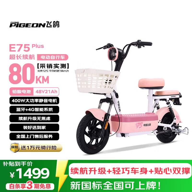 飞鸽电动自行车 E75Plus新国标电动车2026长续航80KM铅酸电池48V21Ah智能家用电瓶车可上牌樱花粉