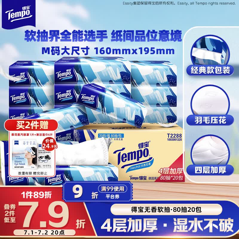 得宝（TEMPO）一博同款 抽纸无香4层80抽*20包M码 湿水不易破 纸巾 餐巾纸
