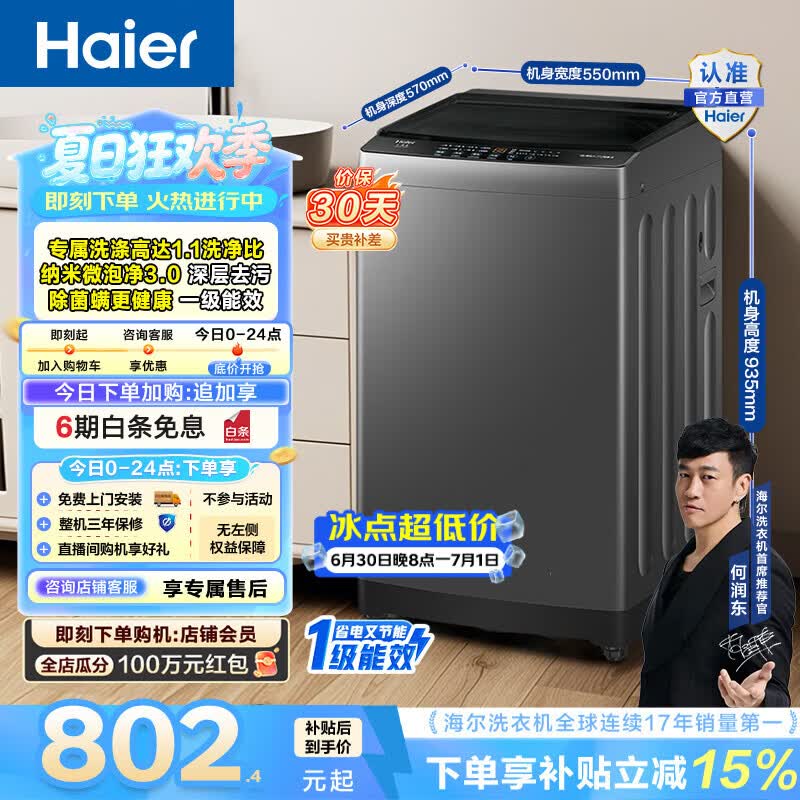 海尔（Haier）洗衣机波轮全自动10公斤家用大容量懒人纳米微泡净洗3.0超净洗租房宿舍一级能效家电换新补贴Z10E0