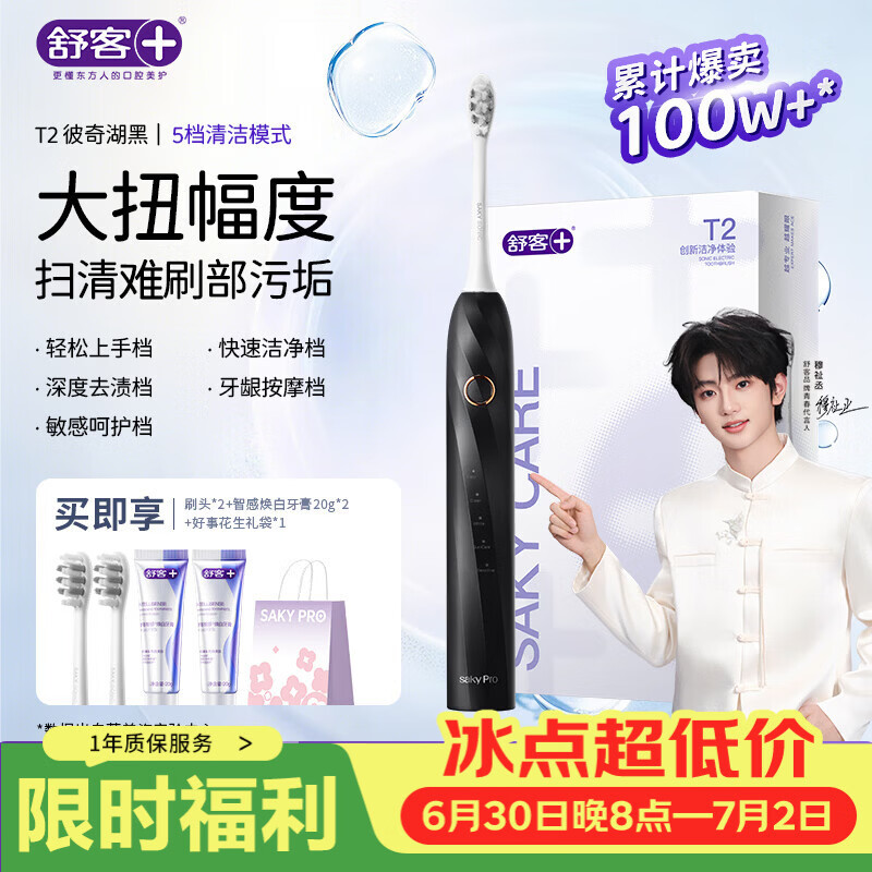舒客声波电动牙刷充电式T2含2刷头牙膏40g礼袋 69元 - 86线报