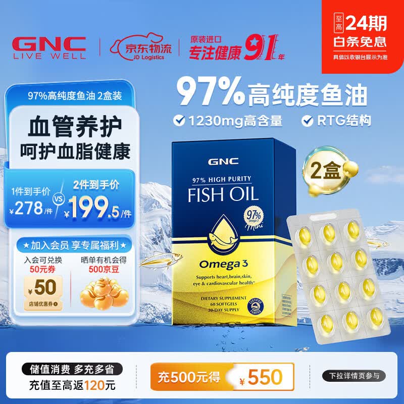 GNC健安喜 97%鱼油深海高纯度EPA鱼油omega-3 成人中老年海外进口 【周期装】97鱼油 60粒*2盒 京东折扣/优惠券