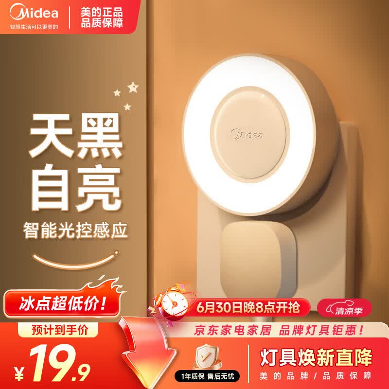 美的（Midea）光感小夜灯氛围床头灯家用过道起夜感应灯母婴喂奶壁灯节日装饰灯
