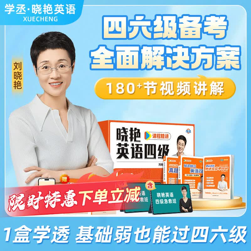 学丞备考2026年12月】刘晓艳英语四级背单词六级背单词考试真题试卷词汇书大学就这样过四六级单词保命急救班刘晓燕大雁听力写作翻译作文专项模拟题 【四级1盒学透】单词+题型讲解+套题刷题+保命班
