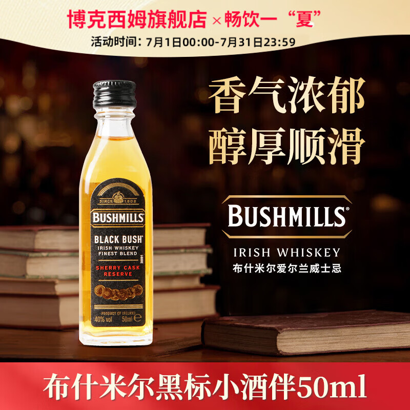 Bushmills布什米尔单一麦芽年份威士忌百世醇黑白标爱尔兰进口洋酒whiskey 黑标威士忌50ml(小酒伴)