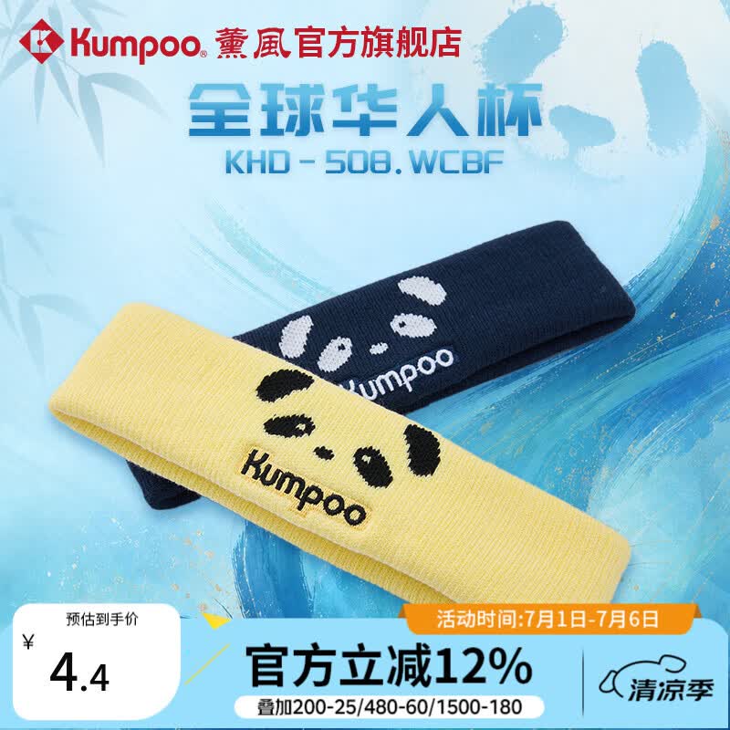 薰风（KUMPOO）全球华人杯羽毛球头带速干吸汗透气发带熏风KHD-508.WCBF 黄色
