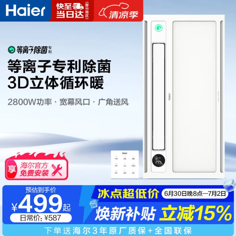海尔风暖浴霸双电机暖风照明排气一体等离子除菌速热恒温 YT5