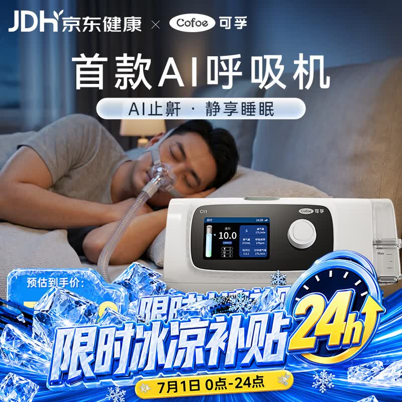 可孚新品智能呼吸机打呼噜家用C11 B25S睡眠呼吸暂停双水平呼吸治疗仪