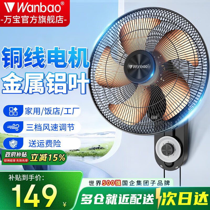 万宝(Wanbao)壁扇挂壁式电风扇家用轻音墙壁扇商业餐厅壁挂式工业风扇大风力铝叶大风 18英寸铝五叶机械款【铜芯电机】