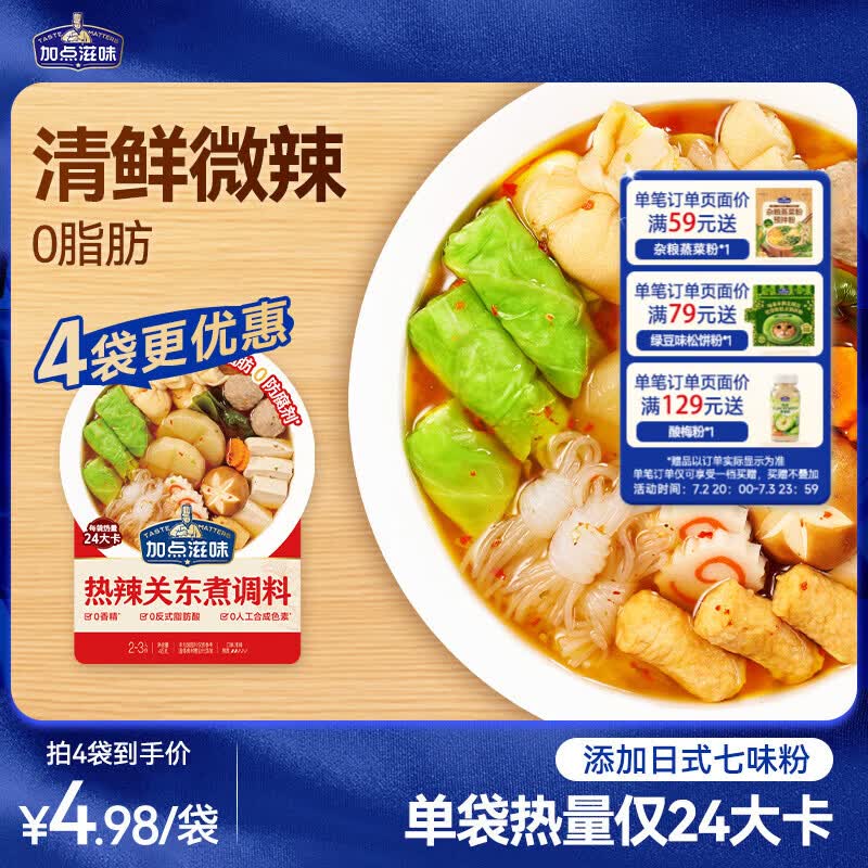 加点滋味热辣关东煮调料45g【0脂肪】辣味关东煮汤料水煮菜汤料包