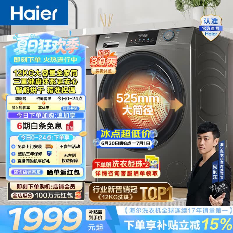 海尔（Haier）全自动滚筒洗烘一体机 12公斤家用大容量洗衣机带烘干 一级能效1.12洗净比 家电换新补贴HL50DS 12KG 滚筒洗烘