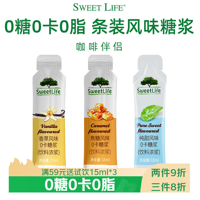 SWEET LIFE无蔗糖咖啡糖浆 混合风味15ml*3条 0卡0糖0脂 香草焦糖 便携试饮