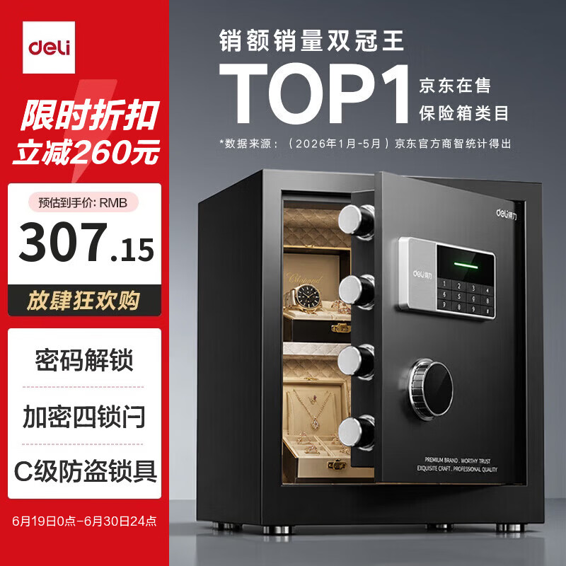 得力保险柜26年爆款热卖家用型保险箱 曜臻45cm密码解锁 全钢家用防盗防搬走小金库可做床头柜 AE610黑