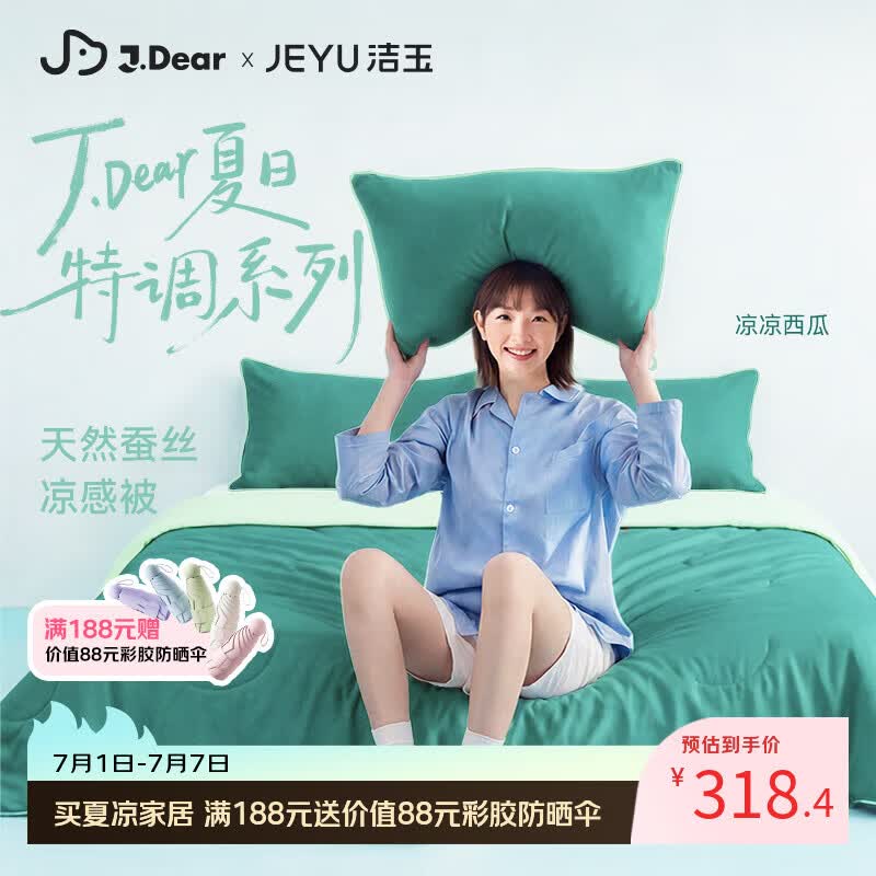 洁玉×JDear京东联名夏日特调夏凉被可机洗凉感蚕丝被凉凉西瓜1.5m*2m