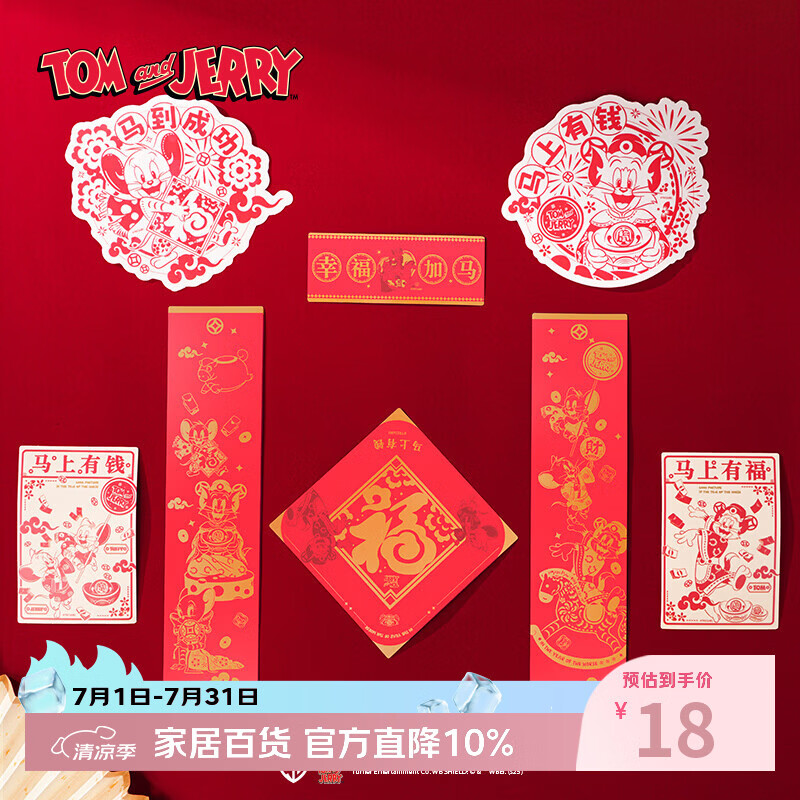 猫和老鼠（Tom and Jerry）马年春联套装贴纸 车贴电脑贴2026年新年迷你对联福字窗花门神贴