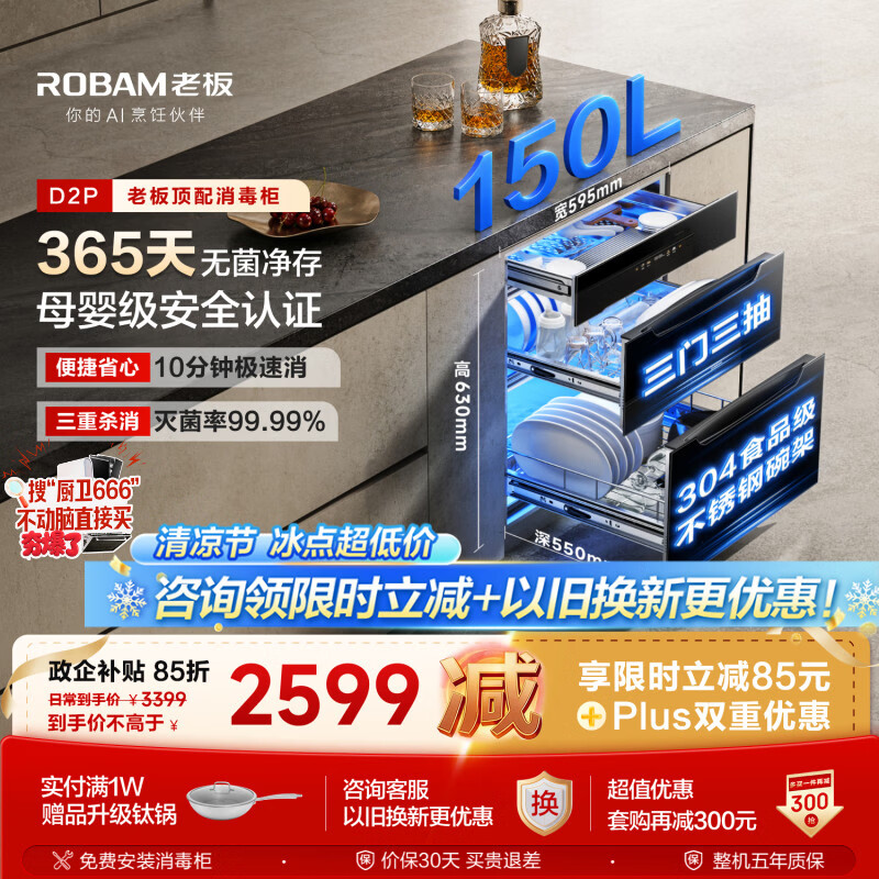 老板消毒柜顶配150L大容量D2P到手仅2339.37元