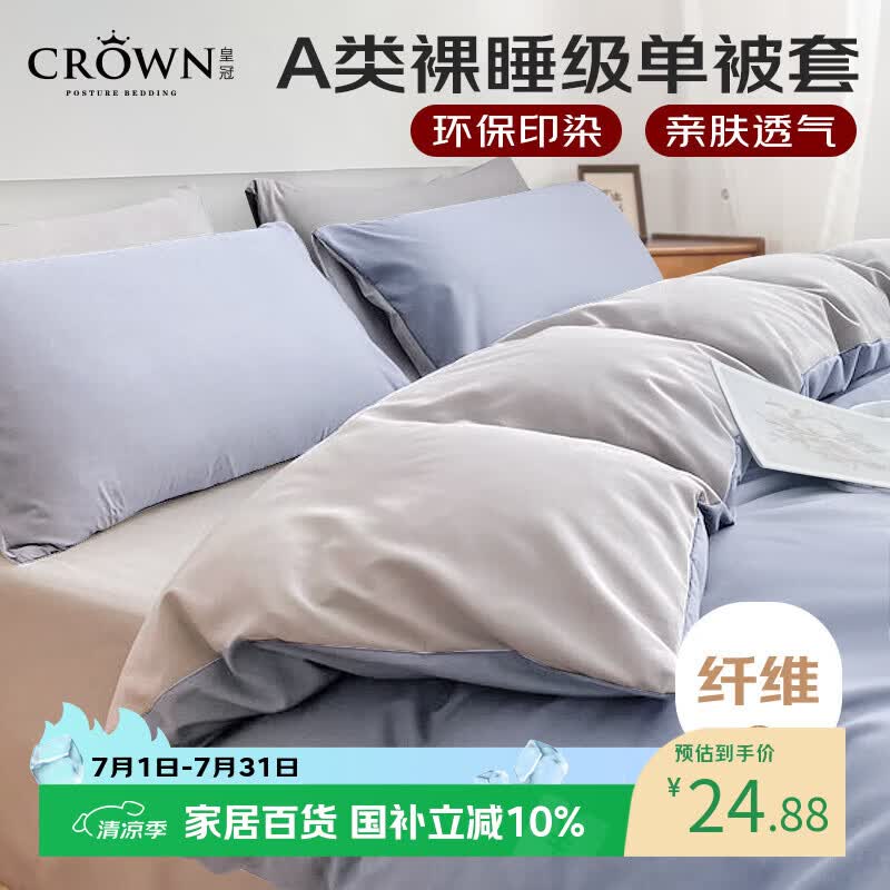 皇冠被套150x200cm单件学生宿舍单人1.5米x2米床单夏凉被子罩床上用品