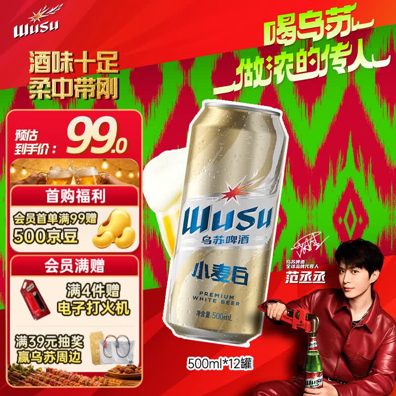 乌苏啤酒（wusu）京东自营小麦经典白啤易拉罐装500ml*12罐
