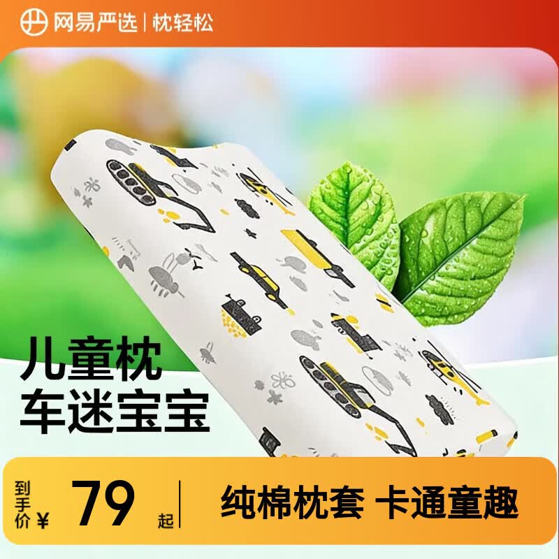 网易严选 93%泰国天然乳胶儿童乳胶枕小学生枕头99%抑菌 车迷宝宝款