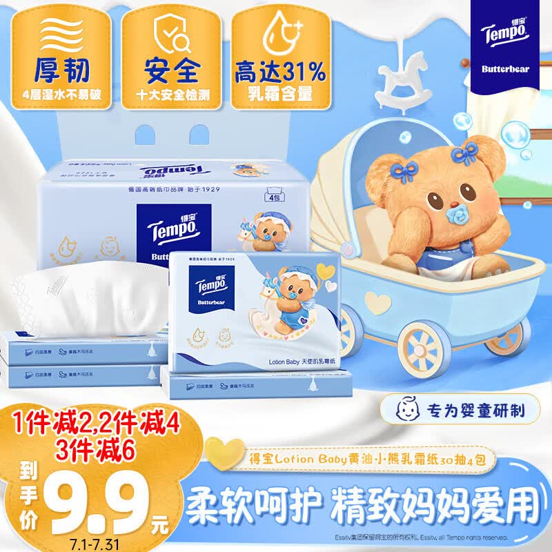 得宝（TEMPO）黄油小熊联名婴儿乳霜纸 4层加厚30抽*4包 云柔巾 婴儿纸巾 抽纸